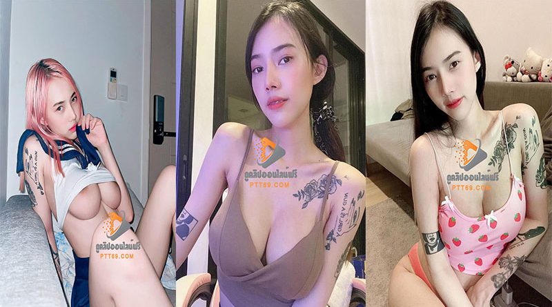 คลิปโป้หลุดจากกลุ่มวีไอพีน้องดรีมคนดังในแอพTikTok ขาวเนียนนมใหญ่มาก